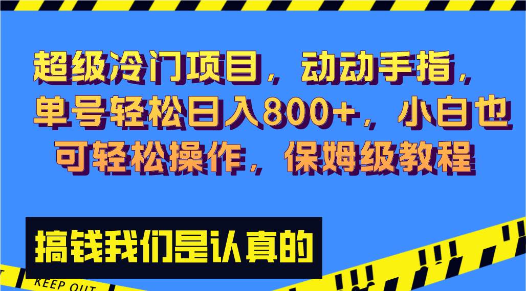 （8205期）超级冷门项目,动动手指，单号轻松日入800+，小白也可轻松操作，保姆级教程-瀚萌资源网-网赚网-网赚项目网-虚拟资源网-国学资源网-易学资源网-本站有全网最新网赚项目-易学课程资源-中医课程资源的在线下载网站！瀚萌资源网