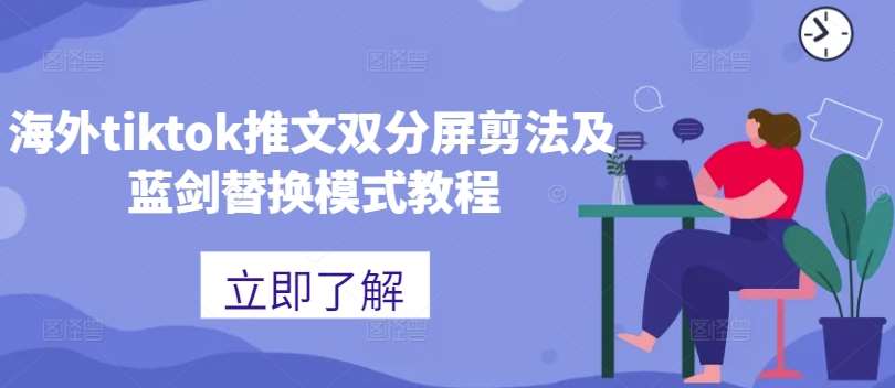 海外tiktok推文双分屏剪法及蓝剑替换模式教程瀚萌资源网-网赚网-网赚项目网-虚拟资源网-国学资源网-易学资源网-本站有全网最新网赚项目-易学课程资源-中医课程资源的在线下载网站！瀚萌资源网