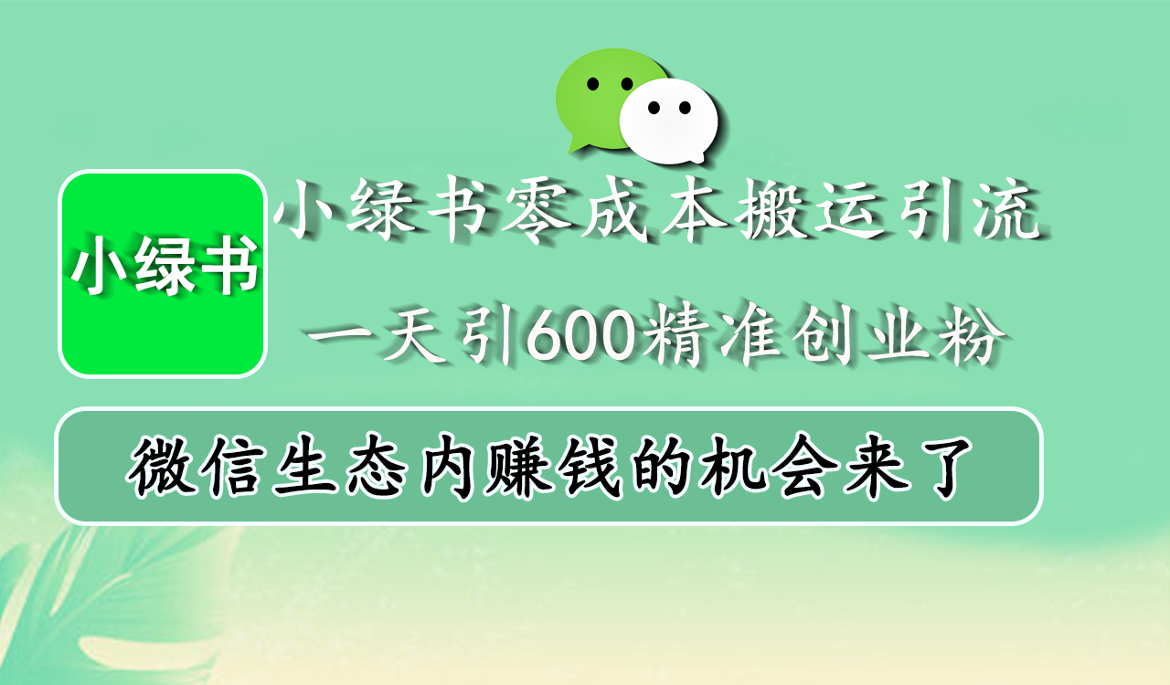 小绿书零成本搬运引流，一天引600精准创业粉，微信生态内赚钱的机会来了瀚萌资源网-网赚网-网赚项目网-虚拟资源网-国学资源网-易学资源网-本站有全网最新网赚项目-易学课程资源-中医课程资源的在线下载网站！瀚萌资源网