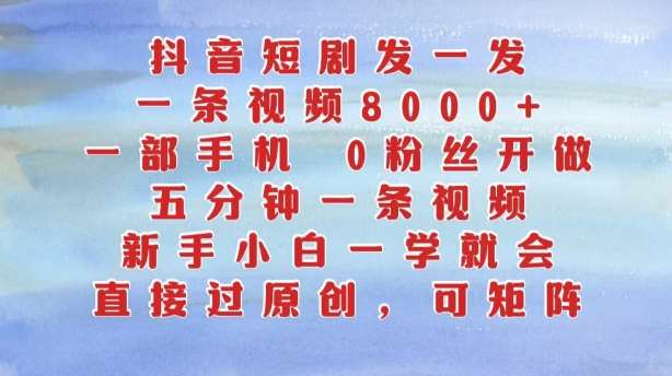 抖音短剧发一发，五分钟一条视频，新手小白一学就会，只要一部手机，0粉丝即可操作瀚萌资源网-网赚网-网赚项目网-虚拟资源网-国学资源网-易学资源网-本站有全网最新网赚项目-易学课程资源-中医课程资源的在线下载网站！瀚萌资源网