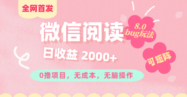 微信阅读8.0全网首发玩法！！0撸，没有任何成本有手就行,可矩阵，一小时入200+瀚萌资源网-网赚网-网赚项目网-虚拟资源网-国学资源网-易学资源网-本站有全网最新网赚项目-易学课程资源-中医课程资源的在线下载网站！瀚萌资源网