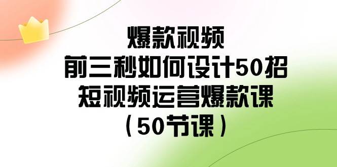 （8851期）爆款视频-前三秒如何设计50招：短视频运营爆款课（50节课）瀚萌资源网-网赚网-网赚项目网-虚拟资源网-国学资源网-易学资源网-本站有全网最新网赚项目-易学课程资源-中医课程资源的在线下载网站！瀚萌资源网