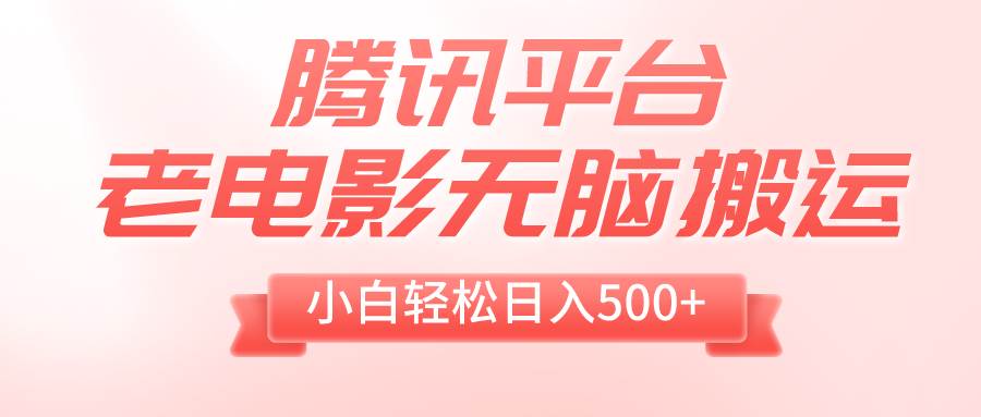 （8229期）腾讯平台老电影无脑搬运，小白轻松日入500+（附1T电影资源）-瀚萌资源网-网赚网-网赚项目网-虚拟资源网-国学资源网-易学资源网-本站有全网最新网赚项目-易学课程资源-中医课程资源的在线下载网站！瀚萌资源网