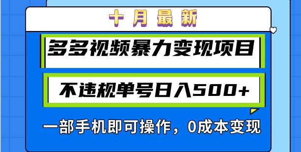 （13102期）十月最新多多视频暴力变现项目，不违规单号日入500+，一部手机即可操作…-瀚萌资源网-网赚网-网赚项目网-虚拟资源网-国学资源网-易学资源网-本站有全网最新网赚项目-易学课程资源-中医课程资源的在线下载网站！瀚萌资源网