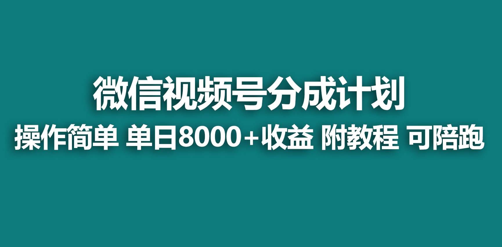 （9087期）【蓝海项目】视频号分成计划，快速开通收益，单天爆单8000+，送玩法教程瀚萌资源网-网赚网-网赚项目网-虚拟资源网-国学资源网-易学资源网-本站有全网最新网赚项目-易学课程资源-中医课程资源的在线下载网站！瀚萌资源网