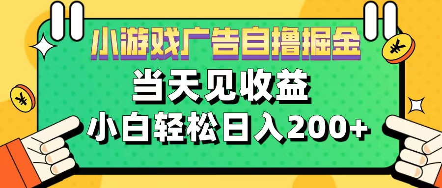 11月小游戏广告自撸掘金流，当天见收益，小白也能轻松日入200＋瀚萌资源网-网赚网-网赚项目网-虚拟资源网-国学资源网-易学资源网-本站有全网最新网赚项目-易学课程资源-中医课程资源的在线下载网站！瀚萌资源网