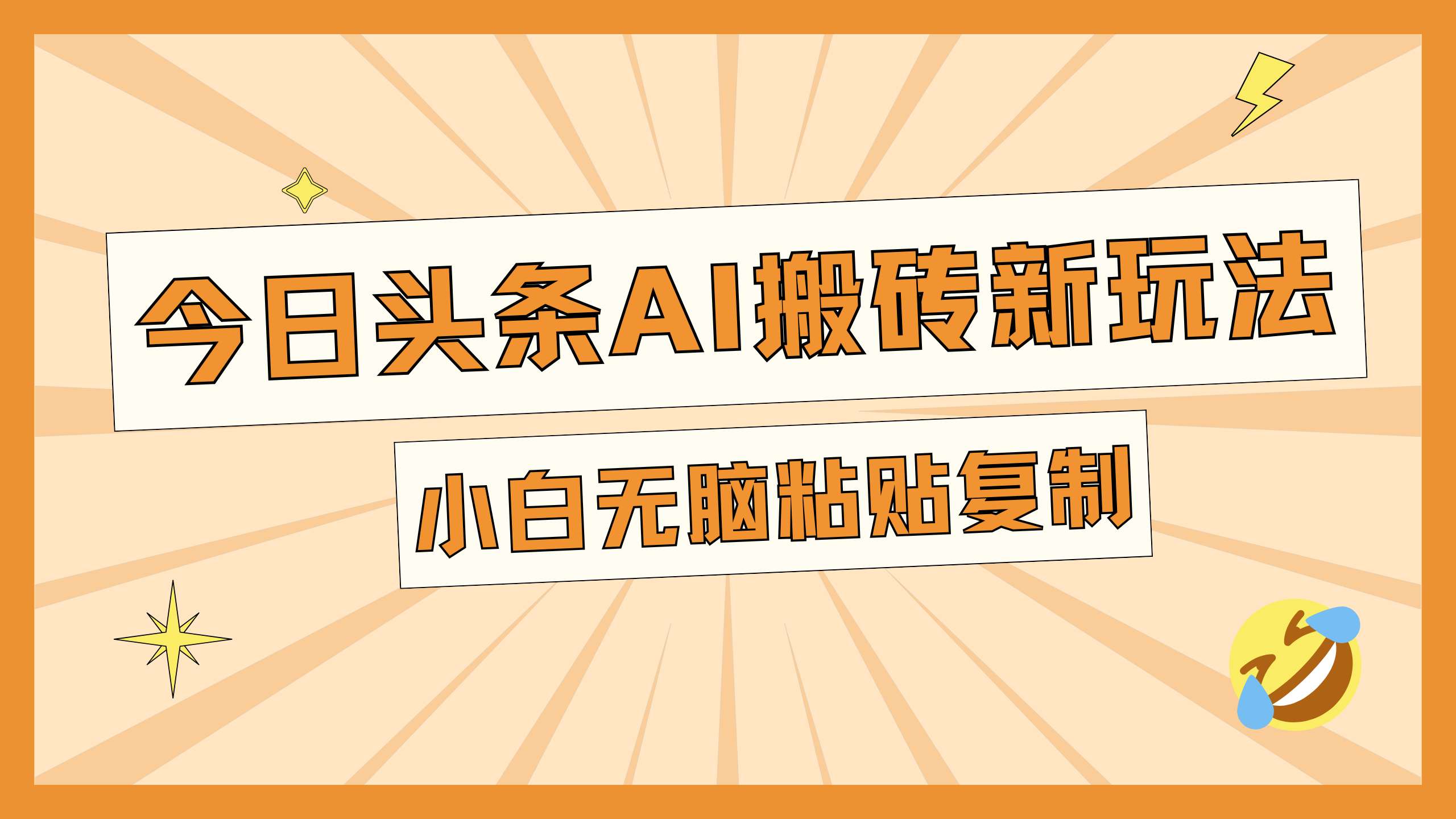 今日头条AI搬砖新玩法，日入300+瀚萌资源网-网赚网-网赚项目网-虚拟资源网-国学资源网-易学资源网-本站有全网最新网赚项目-易学课程资源-中医课程资源的在线下载网站！瀚萌资源网