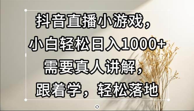 (13075期)抖音直播小游戏,小白轻松日入1000+需要真人讲解,跟着学,轻松落地瀚萌资源网-网赚网-网赚项目网-虚拟资源网-国学资源网-易学资源网-本站有全网最新网赚项目-易学课程资源-中医课程资源的在线下载网站!瀚萌资源网