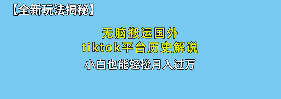 【全新玩法揭秘】无脑搬运国外tiktok历史解说,月入过万绝不是梦瀚萌资源网-网赚网-网赚项目网-虚拟资源网-国学资源网-易学资源网-本站有全网最新网赚项目-易学课程资源-中医课程资源的在线下载网站!瀚萌资源网
