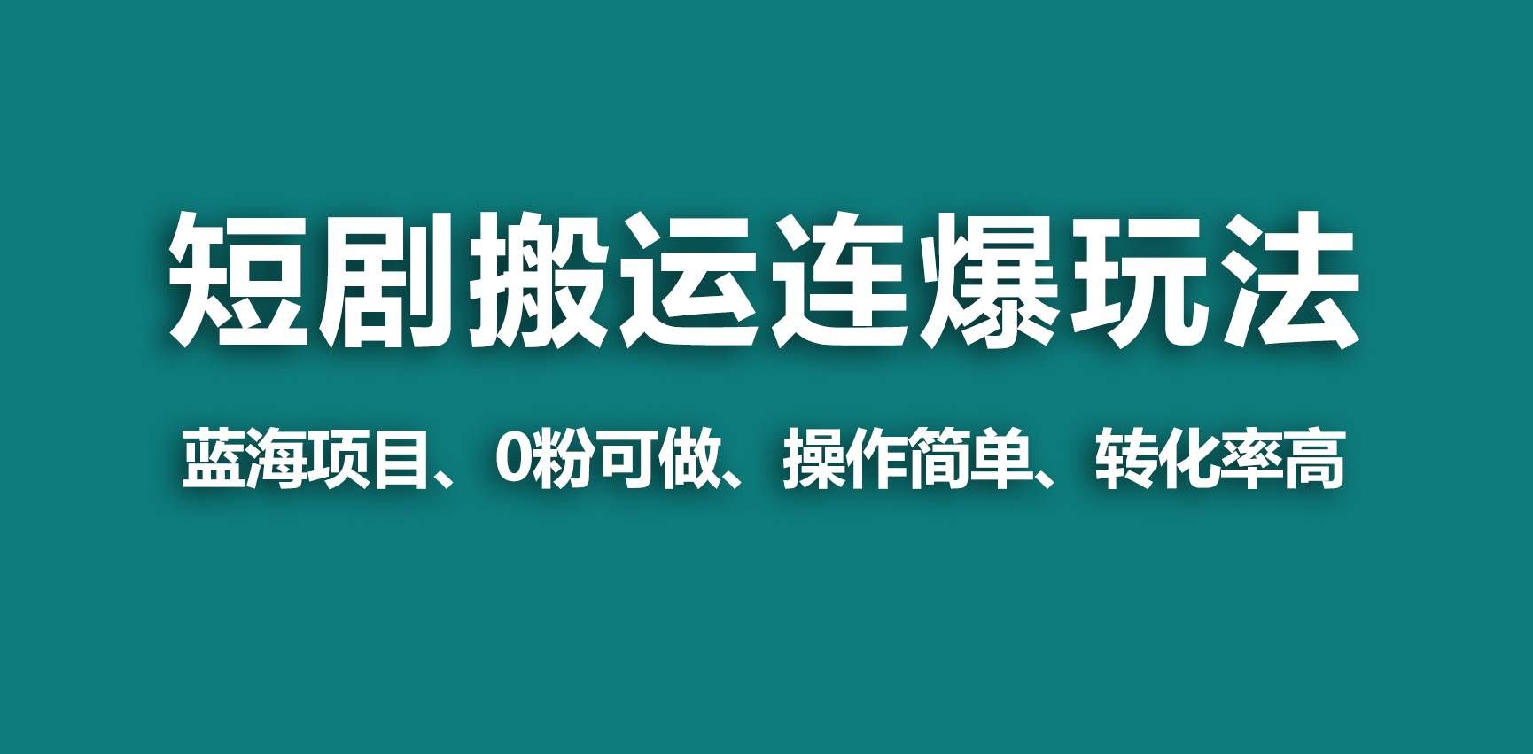 （9267期）【蓝海野路子】视频号玩短剧，搬运+连爆打法，一个视频爆几万收益！瀚萌资源网-网赚网-网赚项目网-虚拟资源网-国学资源网-易学资源网-本站有全网最新网赚项目-易学课程资源-中医课程资源的在线下载网站！瀚萌资源网