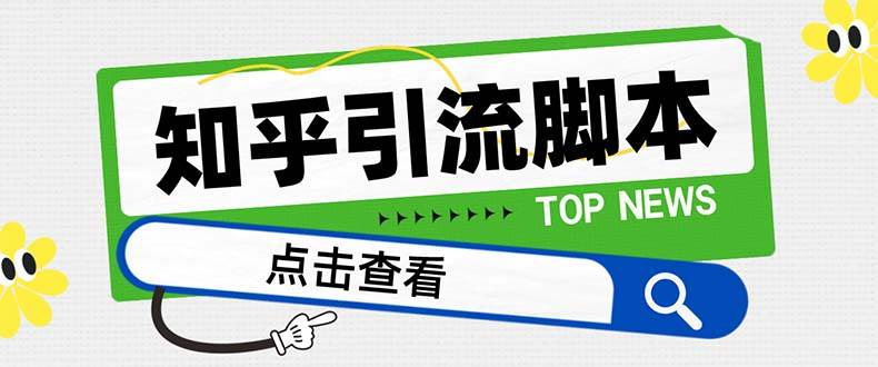 （8107期）【引流必备】最新知乎多功能引流脚本，高质量精准粉转化率嘎嘎高【引流…-瀚萌资源网-网赚网-网赚项目网-虚拟资源网-国学资源网-易学资源网-本站有全网最新网赚项目-易学课程资源-中医课程资源的在线下载网站！瀚萌资源网