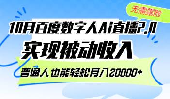 （12930期）10月百度数字人Ai直播2.0，无需露脸，实现被动收入，普通人也能轻松月…-瀚萌资源网-网赚网-网赚项目网-虚拟资源网-国学资源网-易学资源网-本站有全网最新网赚项目-易学课程资源-中医课程资源的在线下载网站！瀚萌资源网