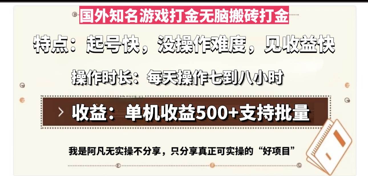 （13307期）国外知名游戏打金无脑搬砖单机收益500，每天操作七到八个小时瀚萌资源网-副业项目网-网创项目网-全网副业项目-最全国学-易经-中医-等视频课程资源-在线下载网站！瀚萌资源网