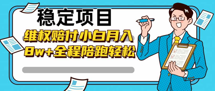 稳定项目维权赔付，小白月入8w+，轻松操作全程陪跑-瀚萌资源网-网赚网-网赚项目网-虚拟资源网-国学资源网-易学资源网-本站有全网最新网赚项目-易学课程资源-中医课程资源的在线下载网站！瀚萌资源网