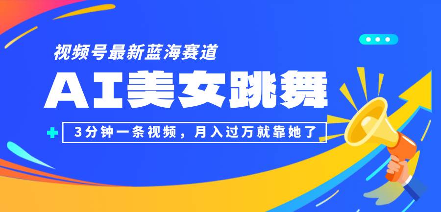 （12673期）视频号最新蓝海赛道，AI美女跳舞，3分钟一条视频，月入过万就靠她了！-瀚萌资源网-网赚网-网赚项目网-虚拟资源网-国学资源网-易学资源网-本站有全网最新网赚项目-易学课程资源-中医课程资源的在线下载网站！瀚萌资源网