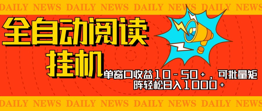 全自动阅读挂机，单窗口10-50+，可批量矩阵轻松日入1000+，新手小白秒上手瀚萌资源网-网赚网-网赚项目网-虚拟资源网-国学资源网-易学资源网-本站有全网最新网赚项目-易学课程资源-中医课程资源的在线下载网站！瀚萌资源网