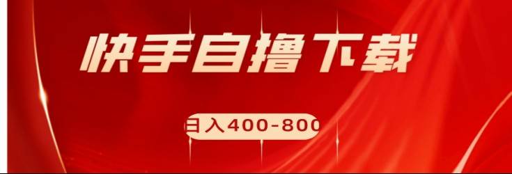 快手自撸刷下载量项目日入400-800元，可批量操作！-瀚萌资源网-网赚网-网赚项目网-虚拟资源网-国学资源网-易学资源网-本站有全网最新网赚项目-易学课程资源-中医课程资源的在线下载网站！瀚萌资源网