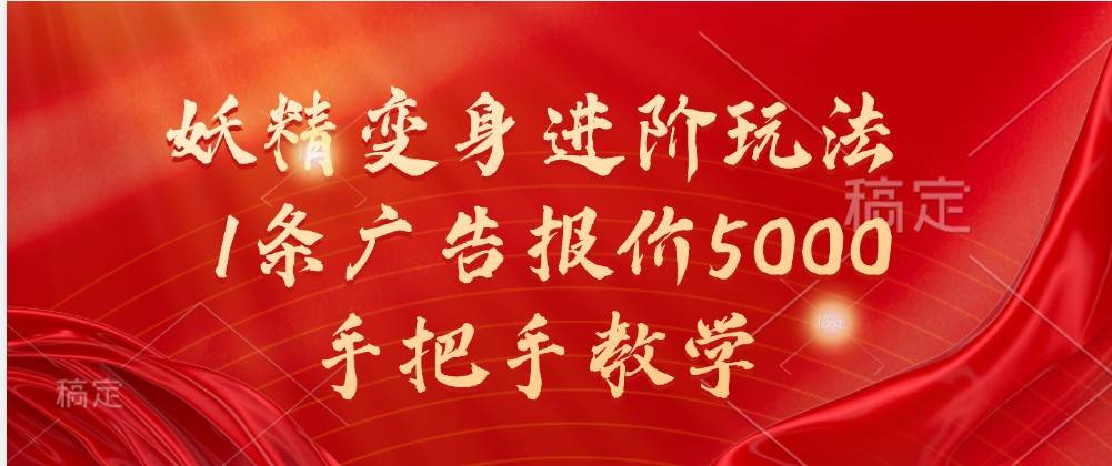 妖精变身进阶玩法，1条广告报价5000，手把手教学-瀚萌资源网-网赚网-网赚项目网-虚拟资源网-国学资源网-易学资源网-本站有全网最新网赚项目-易学课程资源-中医课程资源的在线下载网站！瀚萌资源网