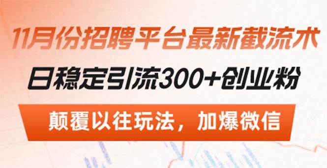 （13309期）招聘平台最新截流术，日稳定引流300+创业粉，颠覆以往玩法 加爆微信瀚萌资源网-副业项目网-网创项目网-全网副业项目-本站有全网最新网络副业项目-国学课程资源-易学课程资源-中医课程资源的在线下载网站！瀚萌资源网