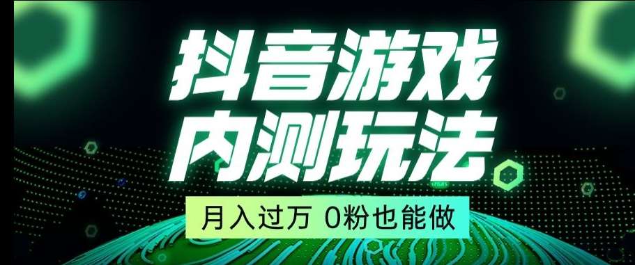 市面收费2980元抖音星图小游戏推广自撸玩法，低门槛，收益高，操作简单，人人可做【揭秘】瀚萌资源网-网赚网-网赚项目网-虚拟资源网-国学资源网-易学资源网-本站有全网最新网赚项目-易学课程资源-中医课程资源的在线下载网站！瀚萌资源网