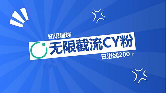 （13141期）知识星球无限截流CY粉首发玩法，精准曝光长尾持久，日进线200+-瀚萌资源网-网赚网-网赚项目网-虚拟资源网-国学资源网-易学资源网-本站有全网最新网赚项目-易学课程资源-中医课程资源的在线下载网站！瀚萌资源网