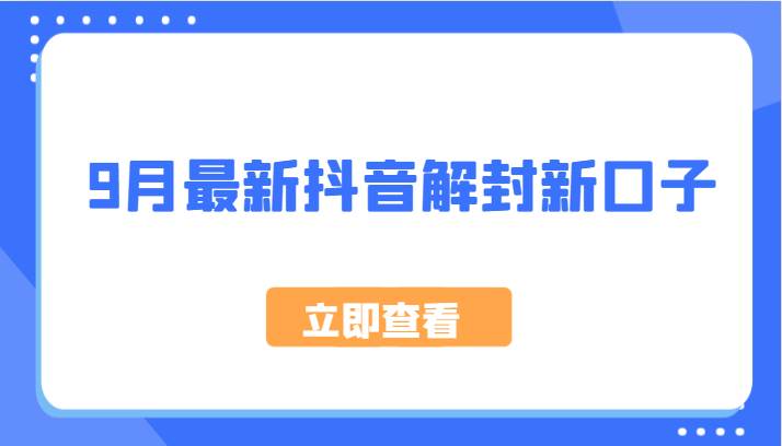 9月最新抖音解封新口子，方法嘎嘎新，刚刚测试成功！-瀚萌资源网-网赚网-网赚项目网-虚拟资源网-国学资源网-易学资源网-本站有全网最新网赚项目-易学课程资源-中医课程资源的在线下载网站！瀚萌资源网