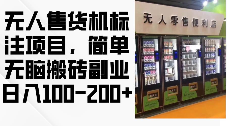 （12947期）无人售货机标注项目，简单无脑搬砖副业，日入100-200+-瀚萌资源网-网赚网-网赚项目网-虚拟资源网-国学资源网-易学资源网-本站有全网最新网赚项目-易学课程资源-中医课程资源的在线下载网站！瀚萌资源网