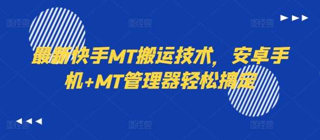 最新快手MT搬运技术，安卓手机+MT管理器轻松搞定瀚萌资源网-网赚网-网赚项目网-虚拟资源网-国学资源网-易学资源网-本站有全网最新网赚项目-易学课程资源-中医课程资源的在线下载网站！瀚萌资源网