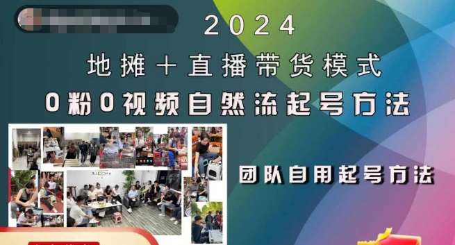 2024地摊+直播带货模式自然流起号稳号全流程，0粉0视频自然流起号方法瀚萌资源网-网赚网-网赚项目网-虚拟资源网-国学资源网-易学资源网-本站有全网最新网赚项目-易学课程资源-中医课程资源的在线下载网站！瀚萌资源网