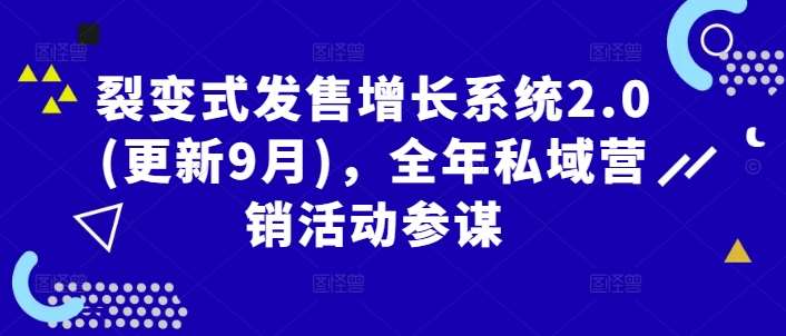 裂变式发售增长系统2.0(更新9月)，全年私域营销活动参谋瀚萌资源网-网赚网-网赚项目网-虚拟资源网-国学资源网-易学资源网-本站有全网最新网赚项目-易学课程资源-中医课程资源的在线下载网站！瀚萌资源网