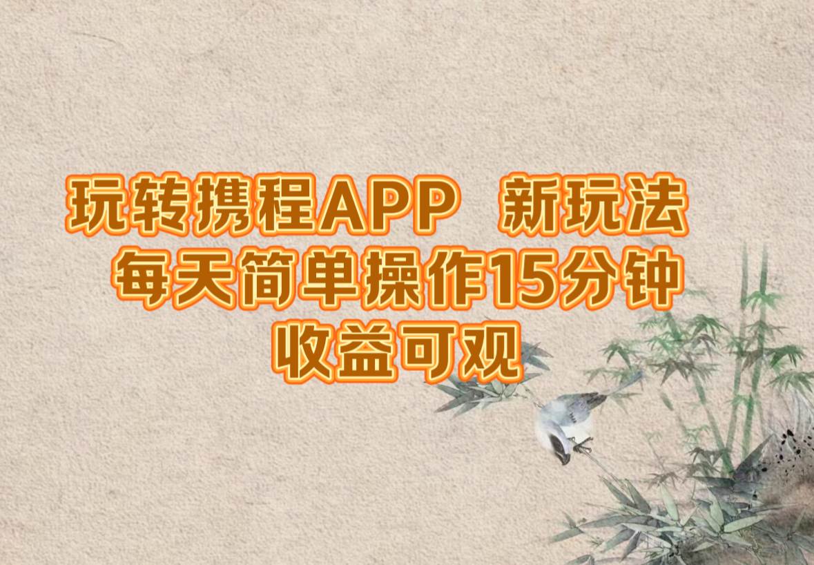 （12705期）玩转携程APP，新玩法，每天简单操作15分钟，收益可观-瀚萌资源网-网赚网-网赚项目网-虚拟资源网-国学资源网-易学资源网-本站有全网最新网赚项目-易学课程资源-中医课程资源的在线下载网站！瀚萌资源网