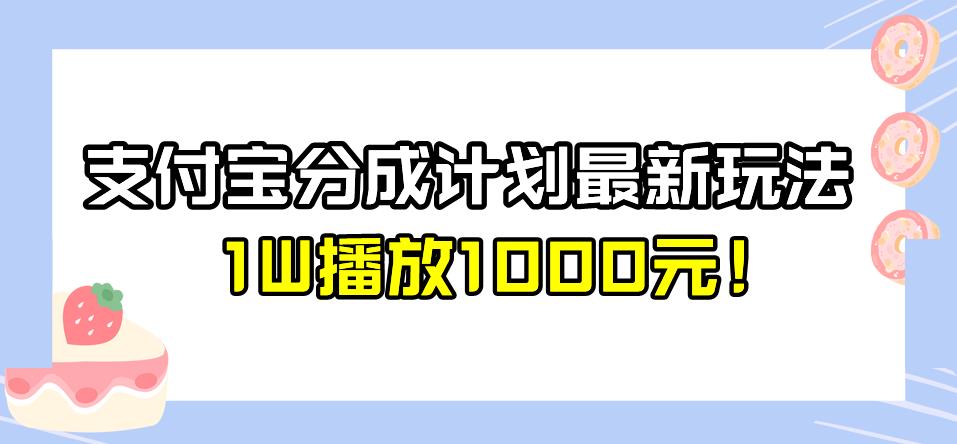 全新蓝海，支付宝分成计划最新玩法介绍，1W播放1000元！【揭秘】瀚萌资源网-网赚网-网赚项目网-虚拟资源网-国学资源网-易学资源网-本站有全网最新网赚项目-易学课程资源-中医课程资源的在线下载网站！瀚萌资源网