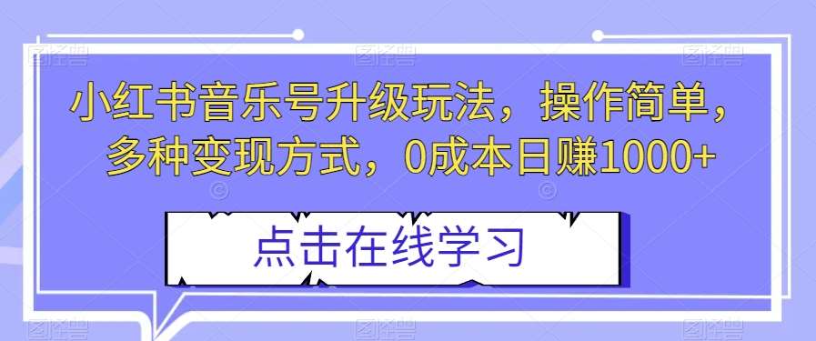 小红书音乐号升级玩法，操作简单，多种变现方式，0成本日赚1000+【揭秘】瀚萌资源网-网赚网-网赚项目网-虚拟资源网-国学资源网-易学资源网-本站有全网最新网赚项目-易学课程资源-中医课程资源的在线下载网站！瀚萌资源网