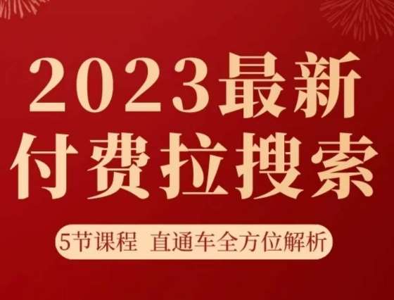 淘系2023最新付费拉搜索实操打法，​5节课程直通车全方位解析瀚萌资源网-网赚网-网赚项目网-虚拟资源网-国学资源网-易学资源网-本站有全网最新网赚项目-易学课程资源-中医课程资源的在线下载网站！瀚萌资源网