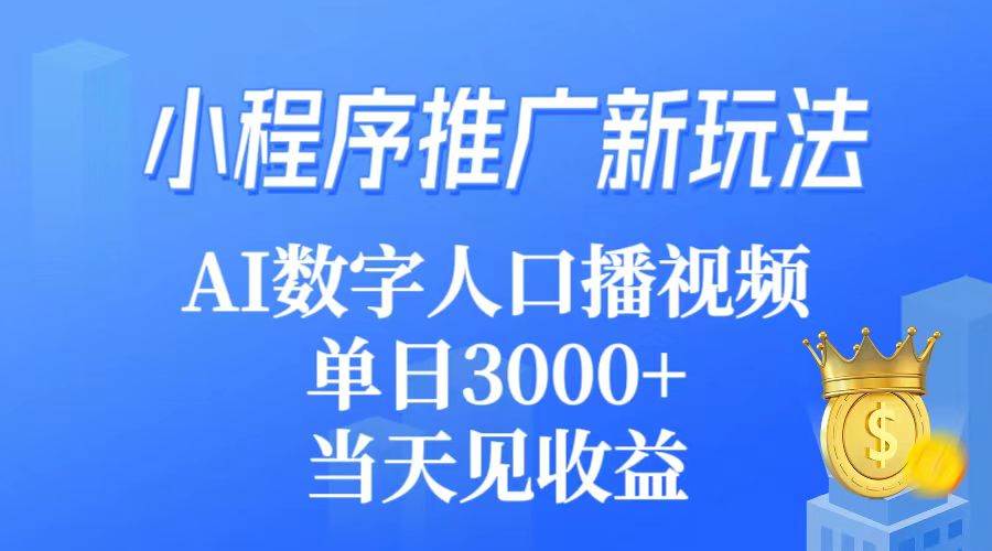 （9465期）小程序推广新玩法，AI数字人口播视频，单日3000+，当天见收益瀚萌资源网-网赚网-网赚项目网-虚拟资源网-国学资源网-易学资源网-本站有全网最新网赚项目-易学课程资源-中医课程资源的在线下载网站！瀚萌资源网