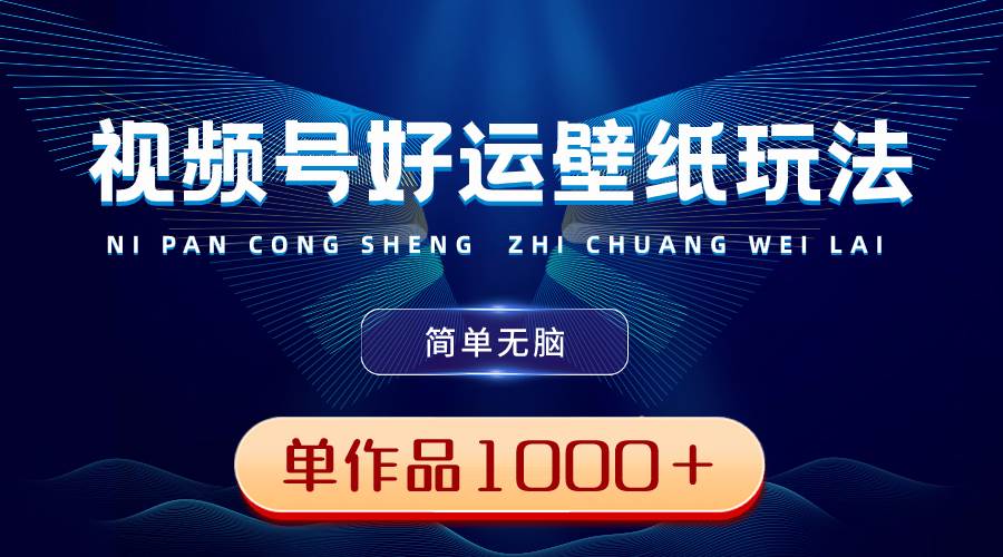 （8691期）视频号好运壁纸玩法，简单无脑 ，发一个爆一个，单作品收益1000＋瀚萌资源网-网赚网-网赚项目网-虚拟资源网-国学资源网-易学资源网-本站有全网最新网赚项目-易学课程资源-中医课程资源的在线下载网站！瀚萌资源网