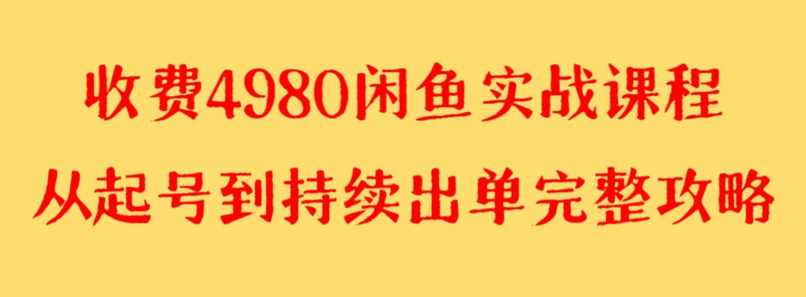 收费4980闲鱼新版实战教程 亲测百货单号月入2000+可矩阵操作-瀚萌资源网-网赚网-网赚项目网-虚拟资源网-国学资源网-易学资源网-本站有全网最新网赚项目-易学课程资源-中医课程资源的在线下载网站！瀚萌资源网