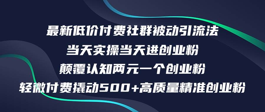 （12346期）最新低价付费社群日引500+高质量精准创业粉，当天实操当天进创业粉，日...瀚萌资源网-网赚网-网赚项目网-虚拟资源网-国学资源网-易学资源网-本站有全网最新网赚项目-易学课程资源-中医课程资源的在线下载网站！瀚萌资源网