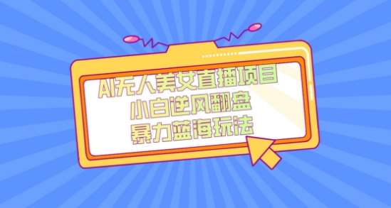 外面卖1980的AI无人美女直播项目,单号收益200+,妥妥蓝海项目【揭秘】瀚萌资源网-网赚网-网赚项目网-虚拟资源网-国学资源网-易学资源网-本站有全网最新网赚项目-易学课程资源-中医课程资源的在线下载网站!瀚萌资源网