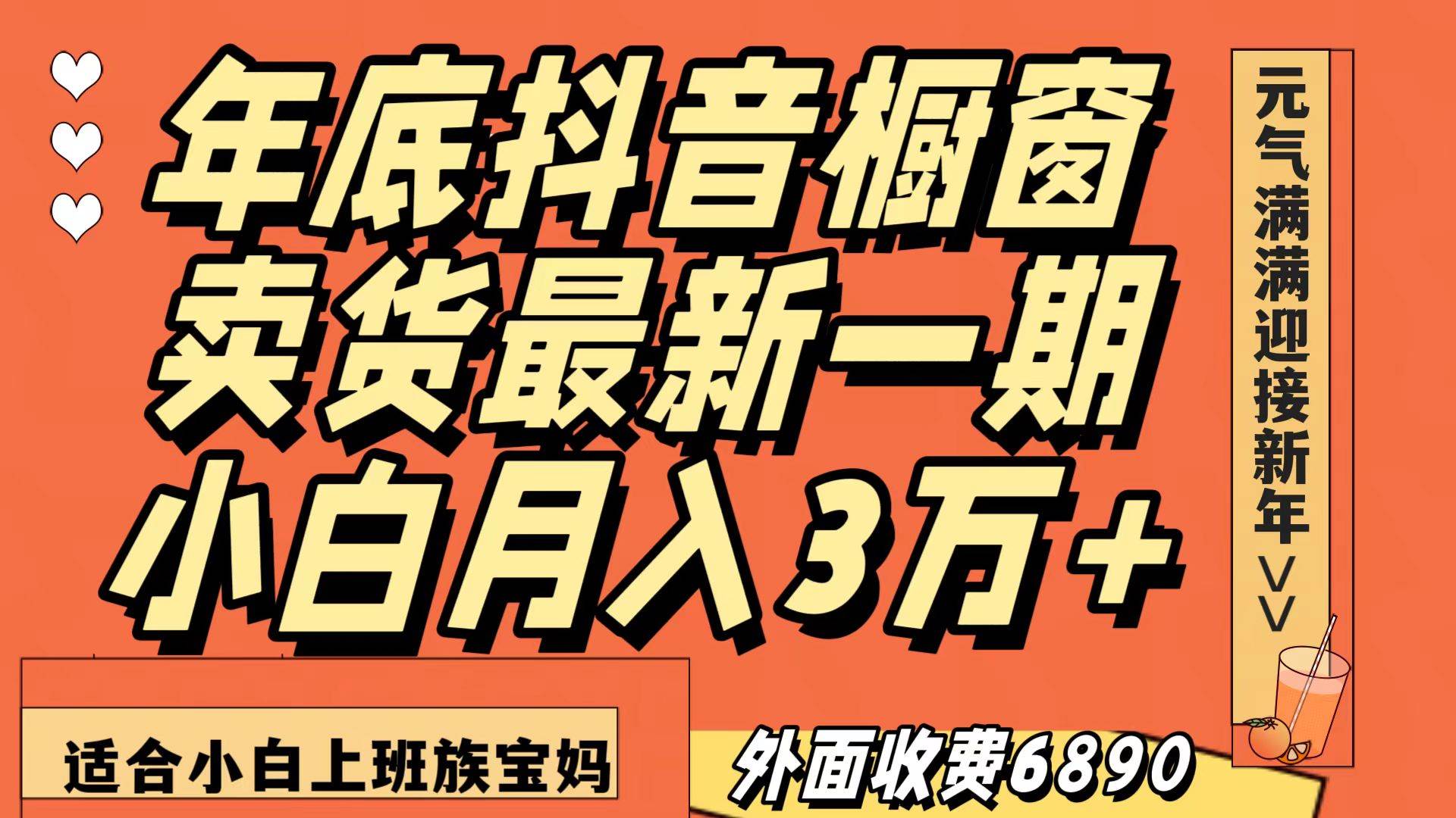 最新一期抖音橱窗冬季卖货小白单账号月入3万+在家也做，无成本只需执行即可-瀚萌资源网-网赚网-网赚项目网-虚拟资源网-国学资源网-易学资源网-本站有全网最新网赚项目-易学课程资源-中医课程资源的在线下载网站！瀚萌资源网