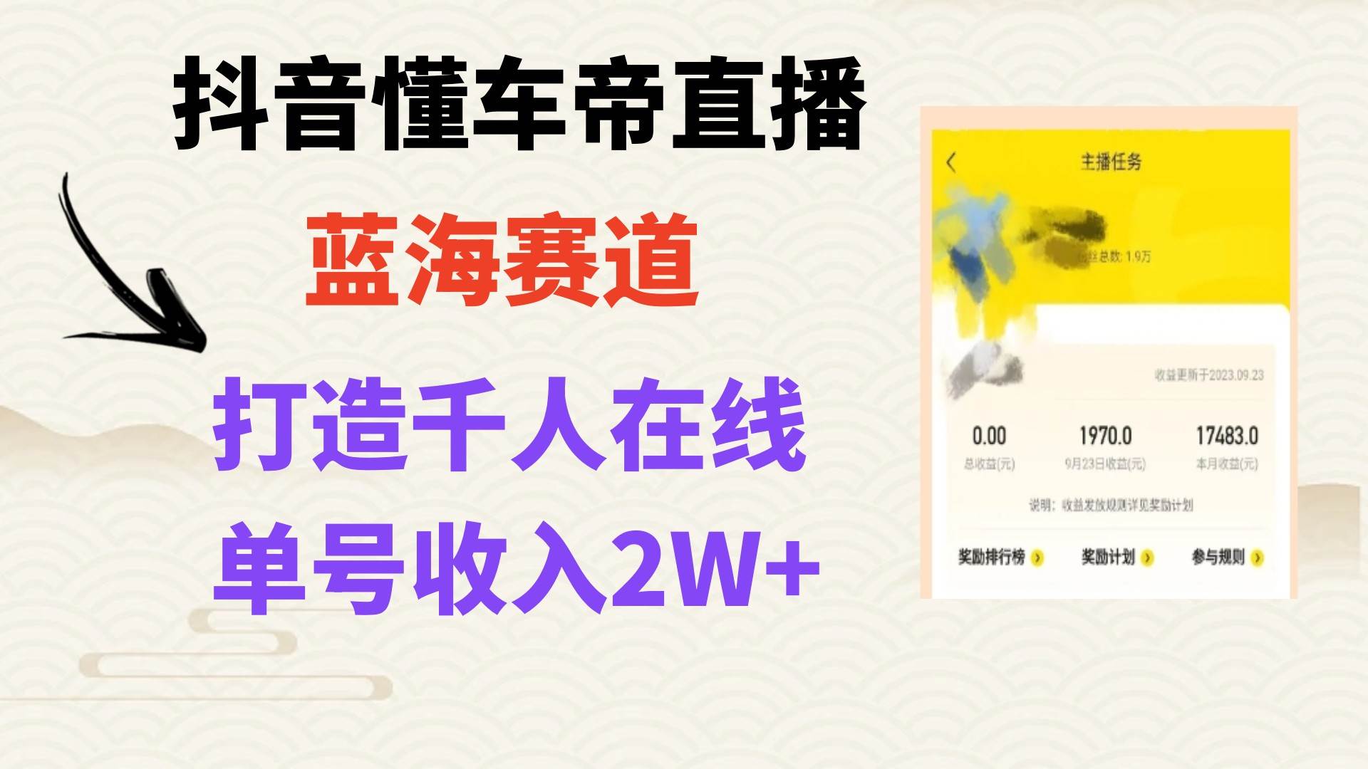 （7980期）风口期抖音懂车帝直播，打造爆款直播间上万销售额-瀚萌资源网-网赚网-网赚项目网-虚拟资源网-国学资源网-易学资源网-本站有全网最新网赚项目-易学课程资源-中医课程资源的在线下载网站！瀚萌资源网