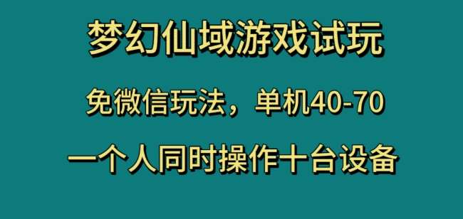 梦幻仙域游戏试玩，免微信玩法，单机40-70，一个人同时操作十台设备【揭秘】瀚萌资源网-网赚网-网赚项目网-虚拟资源网-国学资源网-易学资源网-本站有全网最新网赚项目-易学课程资源-中医课程资源的在线下载网站！瀚萌资源网