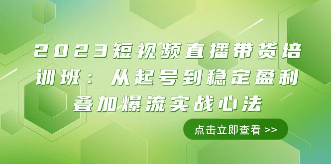 （7935期）2023短视频直播带货培训班：从起号到稳定盈利叠加爆流实战心法（11节课）-瀚萌资源网-网赚网-网赚项目网-虚拟资源网-国学资源网-易学资源网-本站有全网最新网赚项目-易学课程资源-中医课程资源的在线下载网站！瀚萌资源网