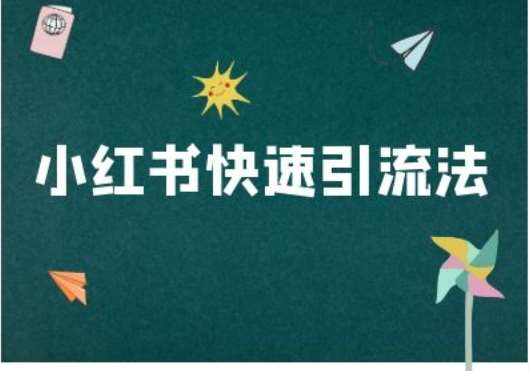 小红书快速引流法-小红书电商教程瀚萌资源网-网赚网-网赚项目网-虚拟资源网-国学资源网-易学资源网-本站有全网最新网赚项目-易学课程资源-中医课程资源的在线下载网站！瀚萌资源网