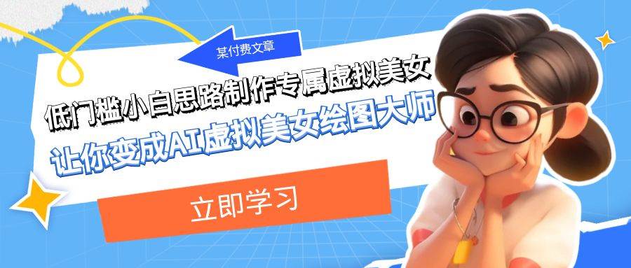（7628期）某付费文章：低门槛小白思路制作专属虚拟美女 让你变成AI虚拟美女绘图大师瀚萌资源网-网赚网-网赚项目网-虚拟资源网-国学资源网-易学资源网-本站有全网最新网赚项目-易学课程资源-中医课程资源的在线下载网站！瀚萌资源网