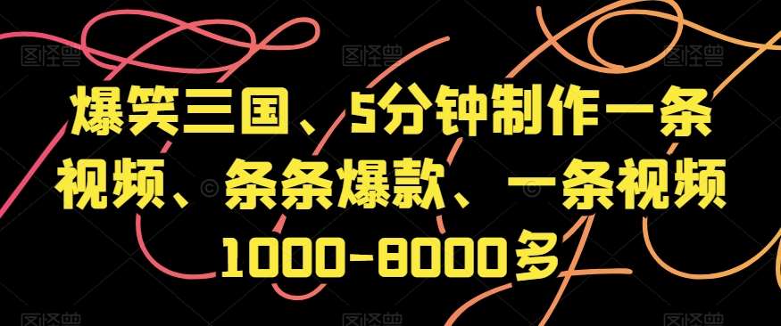 爆笑三国、5分钟制作一条视频、条条爆款、一条视频1000-8000多【揭秘】瀚萌资源网-网赚网-网赚项目网-虚拟资源网-国学资源网-易学资源网-本站有全网最新网赚项目-易学课程资源-中医课程资源的在线下载网站！瀚萌资源网