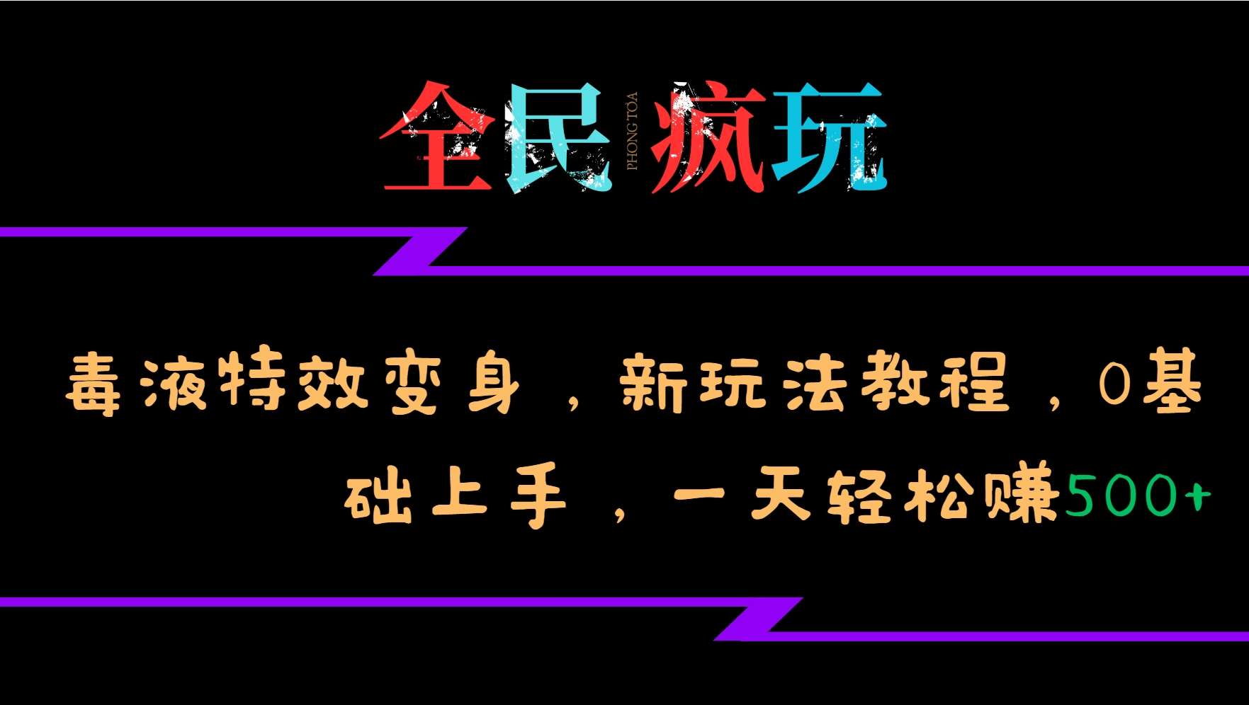 全民疯玩的毒液特效变身，新玩法教程，0基础上手，轻松日入500+瀚萌资源网-副业项目网-网创项目网-全网副业项目-本站有全网最新网络副业项目-国学课程资源-易学课程资源-中医课程资源的在线下载网站！瀚萌资源网