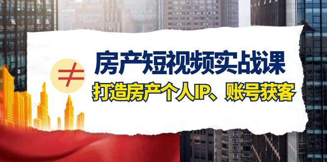 （7963期）房产-短视频实战课，打造房产个人IP、账号获客（41节课）-瀚萌资源网-网赚网-网赚项目网-虚拟资源网-国学资源网-易学资源网-本站有全网最新网赚项目-易学课程资源-中医课程资源的在线下载网站！瀚萌资源网