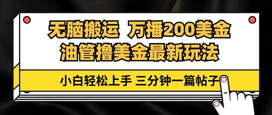 （13050期）油管无脑搬运撸美金玩法教学，万播200刀，三分钟一篇帖子，小白轻松上手-瀚萌资源网-网赚网-网赚项目网-虚拟资源网-国学资源网-易学资源网-本站有全网最新网赚项目-易学课程资源-中医课程资源的在线下载网站！瀚萌资源网