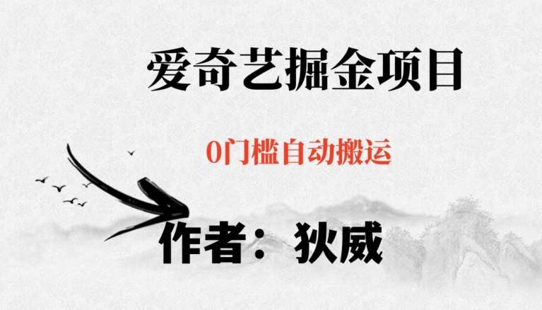 红利期项目爱奇艺掘金，详细教程无脑躺赚小白可做，批量操作不费时间【揭秘】瀚萌资源网-网赚网-网赚项目网-虚拟资源网-国学资源网-易学资源网-本站有全网最新网赚项目-易学课程资源-中医课程资源的在线下载网站！瀚萌资源网